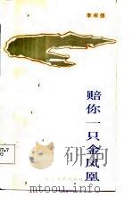 赔你一只金凤凰 1984 PDF电子版封面 10107·369 李淑德著