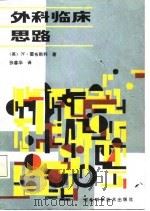 外科临床思路（1987 PDF版）