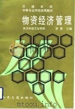 物资经济管理（1984 PDF版）