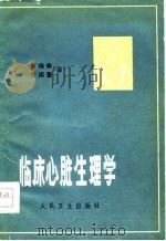 临床心脏心理学（1978 PDF版）