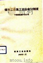 煤炭工业施工企业会计制度（1992 PDF版）