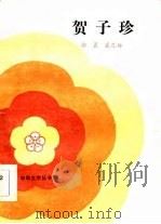 贺子珍 1984 PDF电子版封面 10267·22 郭晨,裘之倬著