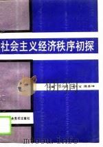 社会主义经济秩序初探（1989 PDF版）