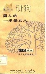 男人的一半是女人（1986 PDF版）