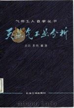 天然气工业分析（1987 PDF版）