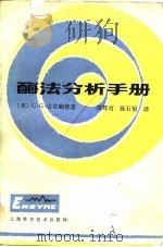 酶法分析手册（1983 PDF版）