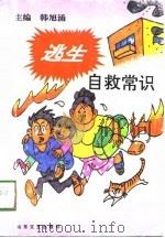 逃生自救常识（1996 PDF版）