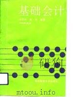 基础会计 1993 PDF电子版封面 7810057871 陈国辉,赵艳编著
