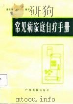 常见病家庭自疗手册（1987 PDF版）