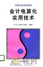 会计电算化实用技术（1996 PDF版）