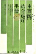 中西医结合诊疗手册（1989 PDF版）