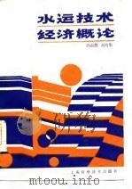 水运技术经济概论（1987 PDF版）