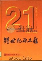 跨世纪的工程  山西未来十五年发展研究（1996 PDF版）