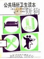 公共场所卫生读本（1991 PDF版）