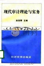 现代审计理论与实务（1995 PDF版）