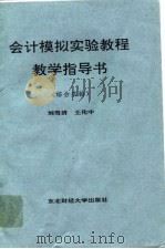 会计模拟实验教程教学指导书  综合实验（1995 PDF版）