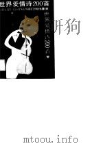 世界爱情诗200  首（1989 PDF版）