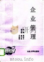 企业管理（1995 PDF版）
