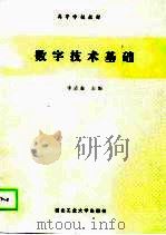 数字技术基础（1990 PDF版）
