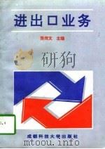 进出口业务 1994 PDF电子版封面 756163403X 张传文主编
