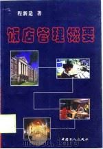 饭店管理概要（1999 PDF版）