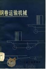 钢卷运输机械（1984 PDF版）