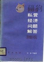 私营经济问题解答（1988 PDF版）