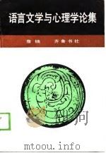 语言文学与心理学论集（1989 PDF版）