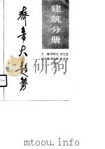 齐鲁大趋势  建筑分册（1990 PDF版）
