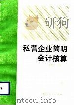 私营企业简明会计核算（1991 PDF版）