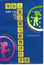 学前儿童发展与教育评价手册（1994 PDF版）