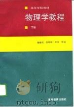 物理学教程  下（1989 PDF版）