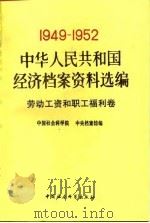 中华人民共和国经济档案资料选编  1949-1952  劳动工资和职工福利卷（1994 PDF版）