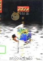 世界全史  世界古代后期经济史（1996 PDF版）