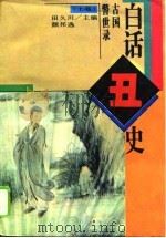 白话丑史  上（1996 PDF版）