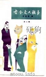 古今文人轶事  第3册（1983 PDF版）