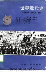 世界近代史（1988 PDF版）