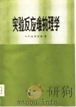实验反应堆物理学（1980 PDF版）