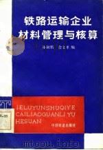 铁路运输企业材料管理与核算（1985 PDF版）