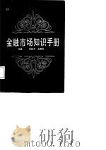 金融市场知识手册（1987 PDF版）