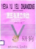 液压与液力传动（1988 PDF版）
