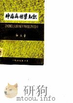 肿瘤病因学知识（1979 PDF版）