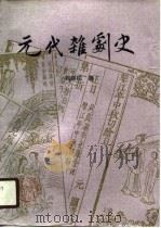 元代杂剧史（1990 PDF版）
