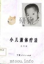 小儿液体疗法（1984 PDF版）