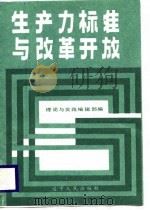 生产力标准与改革开放（1988 PDF版）