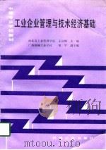 工业企业管理与技术经济基础（1997 PDF版）