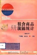 粮食商品流通统计  修订本（1991 PDF版）