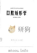 口腔矫形学 1980 PDF电子版封面 7090·516 全国中等卫生学校试用教材《口腔矫形学》编写组编