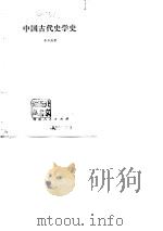 中国古代史学史（1980 PDF版）