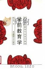 学前教育学（1990 PDF版）